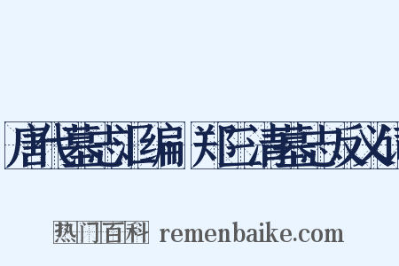 唐代墓志汇编·郑三清墓志反义词是什么意思的图片